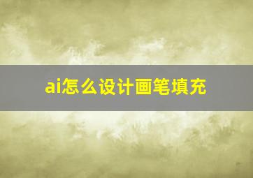 ai怎么设计画笔填充