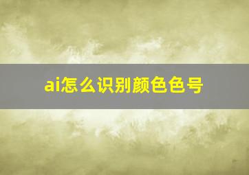 ai怎么识别颜色色号