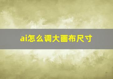 ai怎么调大画布尺寸