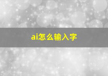 ai怎么输入字