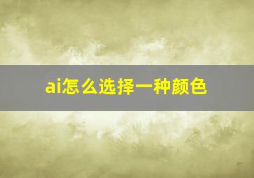 ai怎么选择一种颜色