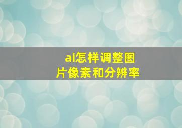 ai怎样调整图片像素和分辨率