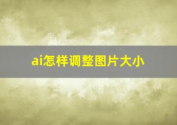 ai怎样调整图片大小