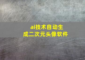 ai技术自动生成二次元头像软件