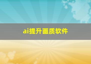 ai提升画质软件