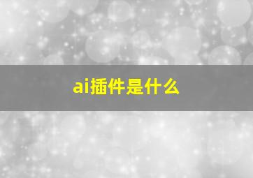 ai插件是什么