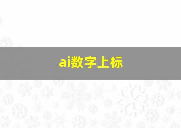 ai数字上标