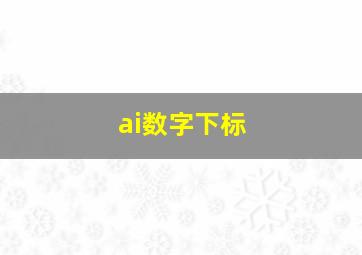 ai数字下标