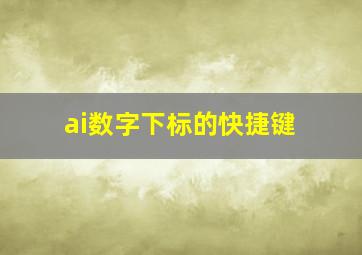 ai数字下标的快捷键