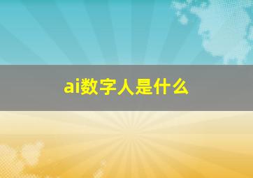 ai数字人是什么