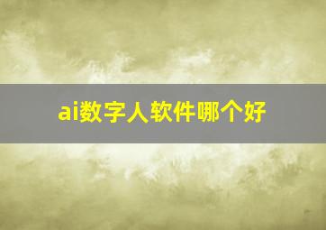 ai数字人软件哪个好