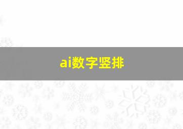 ai数字竖排