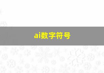 ai数字符号