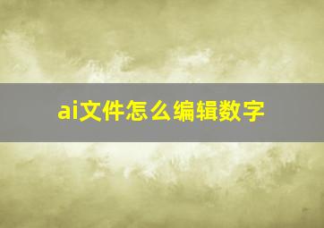 ai文件怎么编辑数字