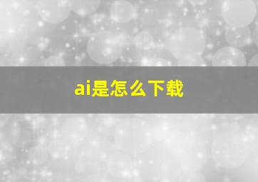 ai是怎么下载