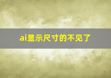 ai显示尺寸的不见了