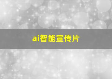 ai智能宣传片