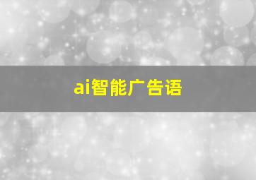 ai智能广告语