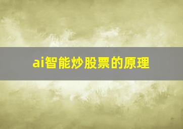 ai智能炒股票的原理