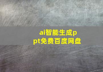 ai智能生成ppt免费百度网盘