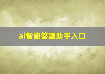 ai智能答题助手入口