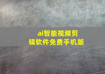 ai智能视频剪辑软件免费手机版