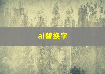 ai替换字