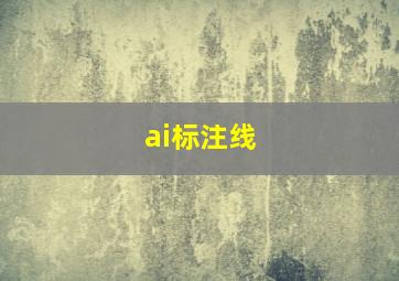 ai标注线