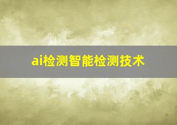 ai检测智能检测技术