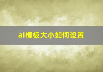 ai模板大小如何设置