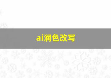 ai润色改写