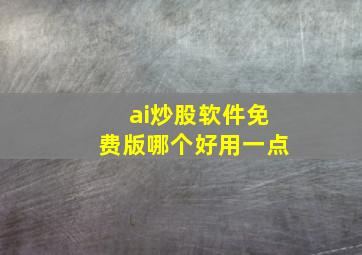 ai炒股软件免费版哪个好用一点