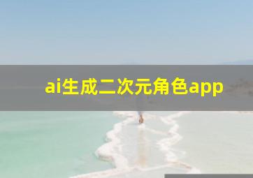 ai生成二次元角色app