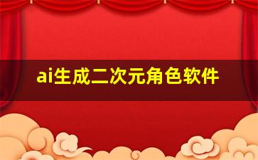 ai生成二次元角色软件