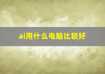 ai用什么电脑比较好