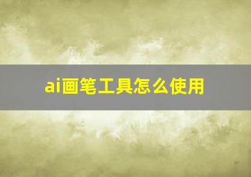 ai画笔工具怎么使用