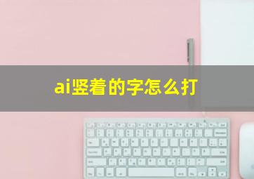 ai竖着的字怎么打