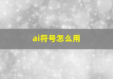 ai符号怎么用