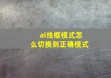 ai线框模式怎么切换到正确模式