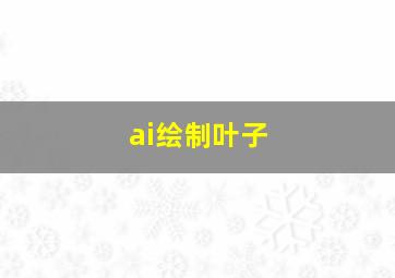 ai绘制叶子