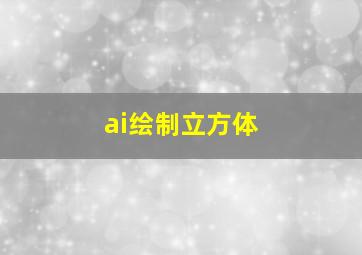 ai绘制立方体