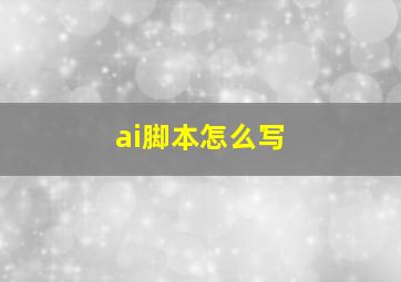 ai脚本怎么写