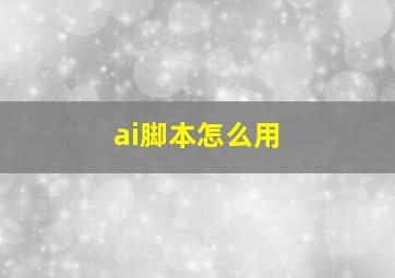 ai脚本怎么用