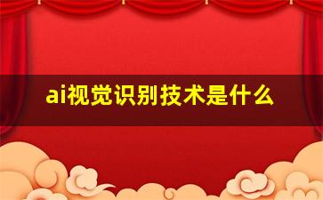 ai视觉识别技术是什么