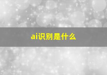 ai识别是什么