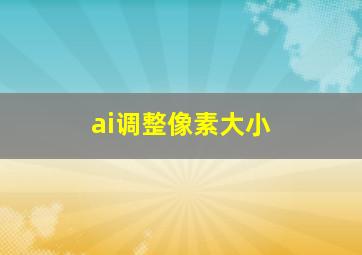 ai调整像素大小