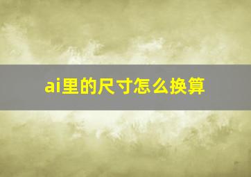 ai里的尺寸怎么换算