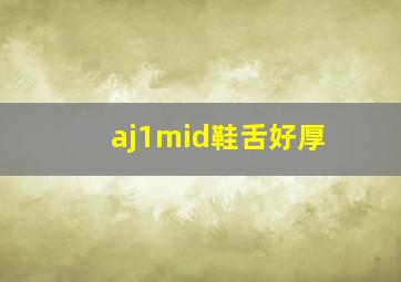 aj1mid鞋舌好厚