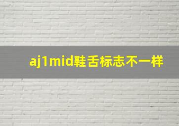 aj1mid鞋舌标志不一样