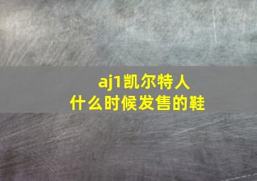 aj1凯尔特人什么时候发售的鞋